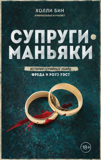 Бин Холли – Супруги-маньяки. История серийных убийц Фреда и Роуз Уэст - 🎶 Слушать аудиокниги онлайн 🎶 полностью бесплатно без регистрации | 🔊 Аудиокниги 🔊 audio-knigi-online.com