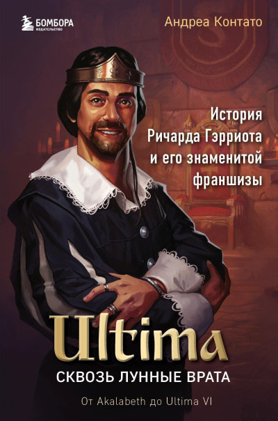 Контато Андреа – Ultima. Сквозь Лунные Врата. История Ричарда Гэрриота и его знаменитой франшизы - 🎶 Слушать аудиокниги онлайн 🎶 полностью бесплатно без регистрации | 🔊 Аудиокниги 🔊 audio-knigi-online.com