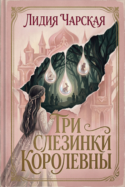 Чарская Лидия – Три слезинки королевны - 🎶 Слушать аудиокниги онлайн 🎶 полностью бесплатно без регистрации | 🔊 Аудиокниги 🔊 audio-knigi-online.com