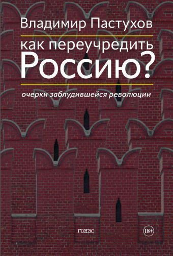 Пастухов Владимир – Как переучредить Россию Очерки заблудившейся революции - 🎶 Слушать аудиокниги онлайн 🎶 полностью бесплатно без регистрации | 🔊 Аудиокниги 🔊 audio-knigi-online.com
