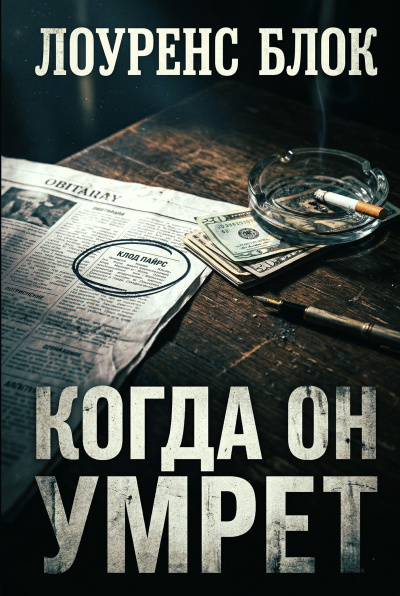 Блок Лоуренс – Когда он умрёт 🎶 Слушать аудиокниги онлайн 🎶 полностью бесплатно без регистрации | 🔊 Аудиокниги 🔊 audio-knigi-online.com