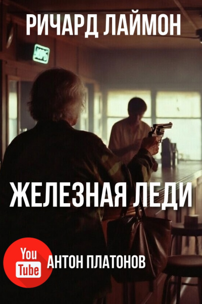 Лаймон Ричард – Железная леди 🎶 Слушать аудиокниги онлайн 🎶 полностью бесплатно без регистрации | 🔊 Аудиокниги 🔊 audio-knigi-online.com