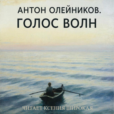 Олейников Антон – Голос волн - 🎶 Слушать аудиокниги онлайн 🎶 полностью бесплатно без регистрации | 🔊 Аудиокниги 🔊 audio-knigi-online.com