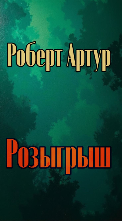 Артур Роберт – Розыгрыш 🎶 Слушать аудиокниги онлайн 🎶 полностью бесплатно без регистрации | 🔊 Аудиокниги 🔊 audio-knigi-online.com