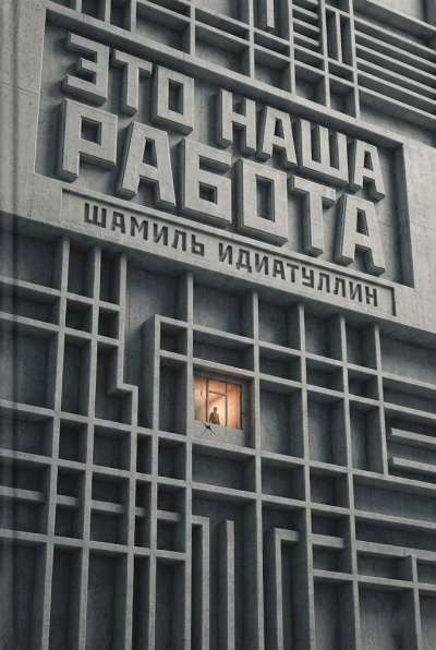 Идиатуллин Шамиль – Это наша работа - 🎶 Слушать аудиокниги онлайн 🎶 полностью бесплатно без регистрации | 🔊 Аудиокниги 🔊 audio-knigi-online.com
