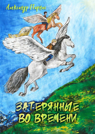 Парнас Александр – Затерянные во времени - 🎶 Слушать аудиокниги онлайн 🎶 полностью бесплатно без регистрации | 🔊 Аудиокниги 🔊 audio-knigi-online.com