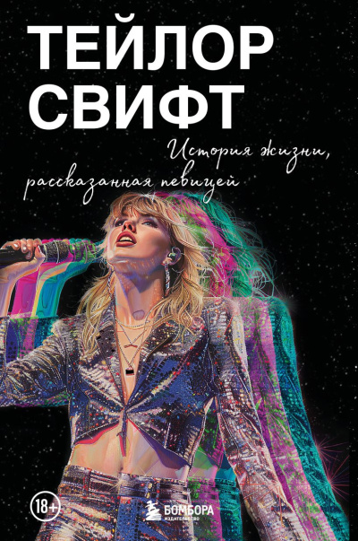 Свифт Тейлор – Тейлор Свифт: История жизни, рассказанная певицей - 🎶 Слушать аудиокниги онлайн 🎶 полностью бесплатно без регистрации | 🔊 Аудиокниги 🔊 audio-knigi-online.com