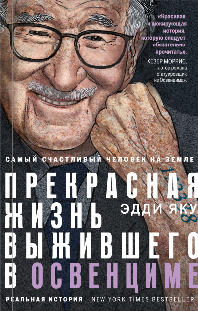 Яку Эдди – Самый счастливый человек на Земле. Прекрасная жизнь выжившего в Освенциме - 🎶 Слушать аудиокниги онлайн 🎶 полностью бесплатно без регистрации | 🔊 Аудиокниги 🔊 audio-knigi-online.com