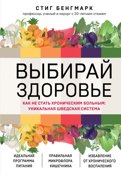 Бенгмарк Стиг – Выбирай здоровье. Как не стать хроническим больным: уникальная шведская система 🎶 Слушать аудиокниги онлайн 🎶 полностью бесплатно без регистрации | 🔊 Аудиокниги 🔊 audio-knigi-online.com