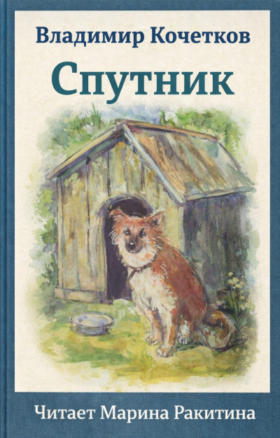 Кочетков Владимир – Спутник - 🎶 Слушать аудиокниги онлайн 🎶 полностью бесплатно без регистрации | 🔊 Аудиокниги 🔊 audio-knigi-online.com