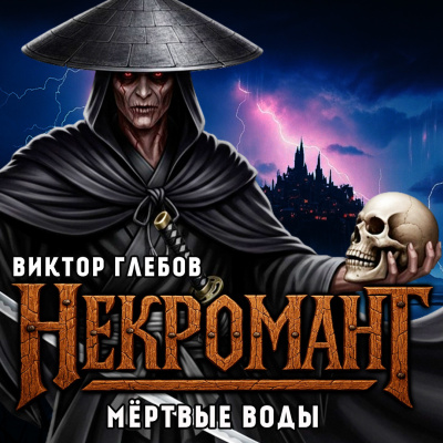 Глебов Виктор – Мёртвые Воды - 🎶 Слушать аудиокниги онлайн 🎶 полностью бесплатно без регистрации | 🔊 Аудиокниги 🔊 audio-knigi-online.com
