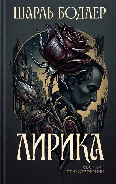 Бодлер Шарль – Лирика 🎶 Слушать аудиокниги онлайн 🎶 полностью бесплатно без регистрации | 🔊 Аудиокниги 🔊 audio-knigi-online.com