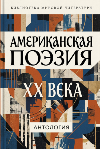 Американская поэзия XX века 🎶 Слушать аудиокниги онлайн 🎶 полностью бесплатно без регистрации | 🔊 Аудиокниги 🔊 audio-knigi-online.com