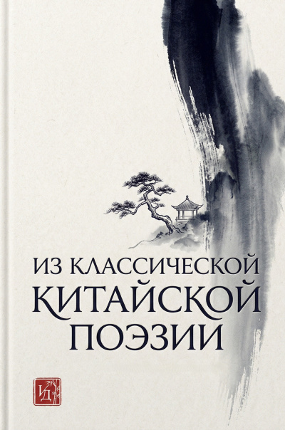 Из классической китайской поэзии 🎶 Слушать аудиокниги онлайн 🎶 полностью бесплатно без регистрации | 🔊 Аудиокниги 🔊 audio-knigi-online.com