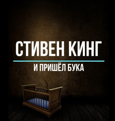 Кинг Стивен – И пришёл Бука - 🎶 Слушать аудиокниги онлайн 🎶 полностью бесплатно без регистрации | 🔊 Аудиокниги 🔊 audio-knigi-online.com