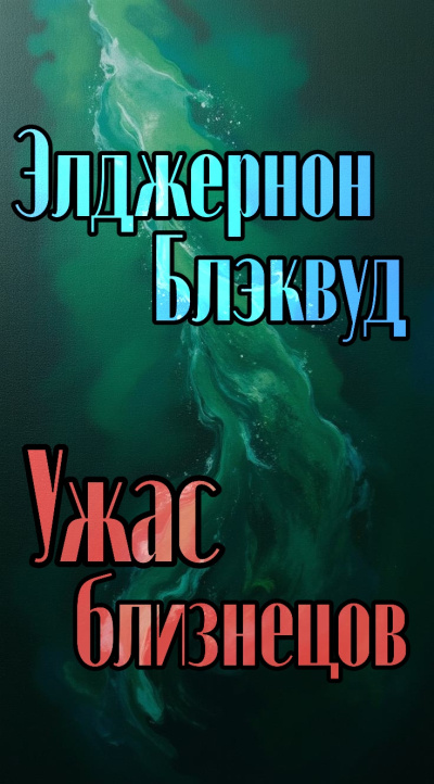 Блэквуд Элджернон – Ужас близнецов 🎶 Слушать аудиокниги онлайн 🎶 полностью бесплатно без регистрации | 🔊 Аудиокниги 🔊 audio-knigi-online.com