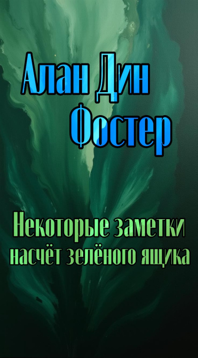 Алан Дин Фостер – Некоторые заметки насчет зелёного ящика - 🎶 Слушать аудиокниги онлайн 🎶 полностью бесплатно без регистрации | 🔊 Аудиокниги 🔊 audio-knigi-online.com