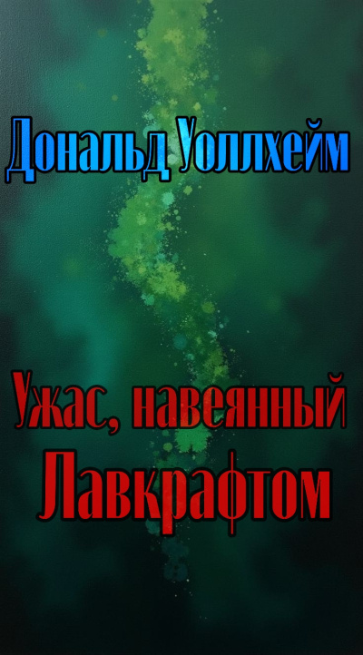 Уоллхейм Дональд – Ужас, навеянный Лавкрафтом - 🎶 Слушать аудиокниги онлайн 🎶 полностью бесплатно без регистрации | 🔊 Аудиокниги 🔊 audio-knigi-online.com