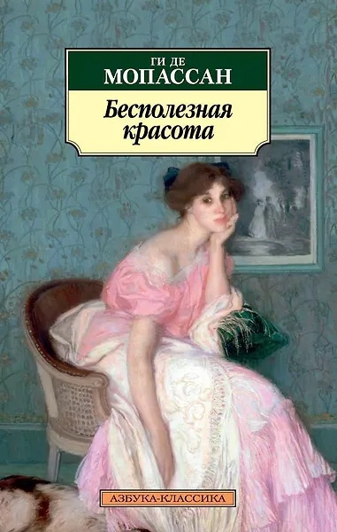 Мопассан Ги де – Бесполезная красота 🎶 Слушать аудиокниги онлайн 🎶 полностью бесплатно без регистрации | 🔊 Аудиокниги 🔊 audio-knigi-online.com