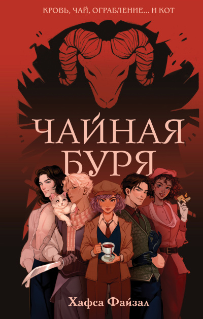 Файзал Хафса – Чайная буря - 🎶 Слушать аудиокниги онлайн 🎶 полностью бесплатно без регистрации | 🔊 Аудиокниги 🔊 audio-knigi-online.com