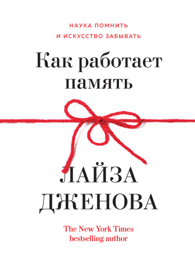 Дженова Лайза – Как работает память. Наука помнить и искусство забывать - 🎶 Слушать аудиокниги онлайн 🎶 полностью бесплатно без регистрации | 🔊 Аудиокниги 🔊 audio-knigi-online.com