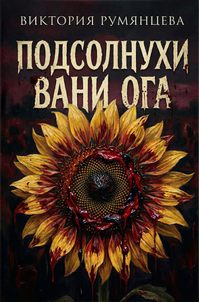 Румянцева Виктория – Подсолнухи Вани Ога - 🎶 Слушать аудиокниги онлайн 🎶 полностью бесплатно без регистрации | 🔊 Аудиокниги 🔊 audio-knigi-online.com