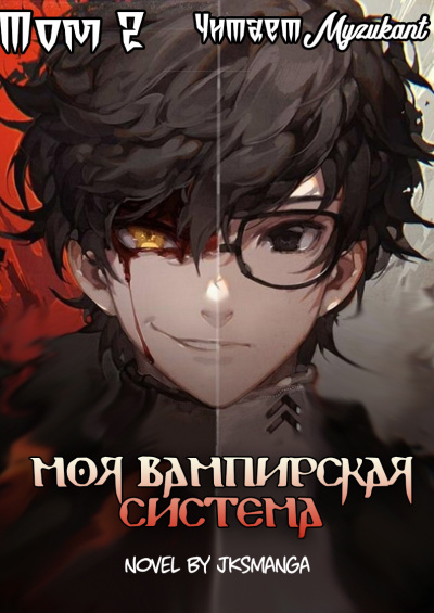 Jksmanga – Моя вампирская система Том 2 - 🎶 Слушать аудиокниги онлайн 🎶 полностью бесплатно без регистрации | 🔊 Аудиокниги 🔊 audio-knigi-online.com