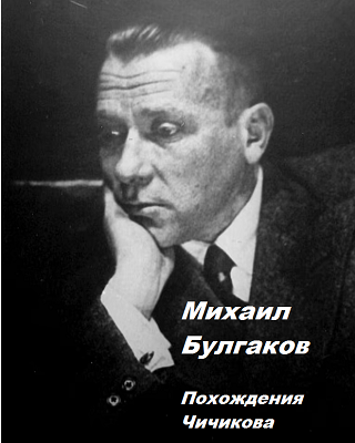 Булгаков Михаил – Похождения Чичикова - 🎶 Слушать аудиокниги онлайн 🎶 полностью бесплатно без регистрации | 🔊 Аудиокниги 🔊 audio-knigi-online.com