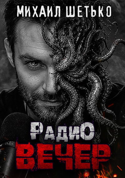 Шетько Михаил – Радио Вечер - 🎶 Слушать аудиокниги онлайн 🎶 полностью бесплатно без регистрации | 🔊 Аудиокниги 🔊 audio-knigi-online.com