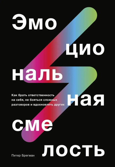 Брегман Питер – Эмоциональная смелость - 🎶 Слушать аудиокниги онлайн 🎶 полностью бесплатно без регистрации | 🔊 Аудиокниги 🔊 audio-knigi-online.com