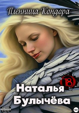 Булычева Наталья – Пленница Кондора - 🎶 Слушать аудиокниги онлайн 🎶 полностью бесплатно без регистрации | 🔊 Аудиокниги 🔊 audio-knigi-online.com