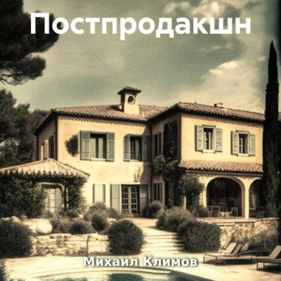 Климов Михаил – Постпродакшн - 🎶 Слушать аудиокниги онлайн 🎶 полностью бесплатно без регистрации | 🔊 Аудиокниги 🔊 audio-knigi-online.com
