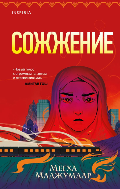 Маджумдар Мегха – Сожжение - 🎶 Слушать аудиокниги онлайн 🎶 полностью бесплатно без регистрации | 🔊 Аудиокниги 🔊 audio-knigi-online.com
