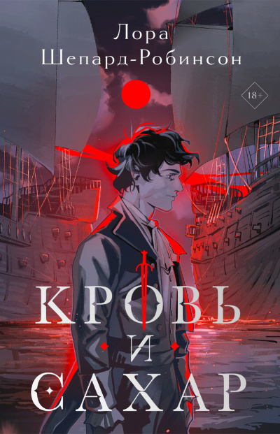 Шеперд-Робинсон Лора – Кровь и сахар - 🎶 Слушать аудиокниги онлайн 🎶 полностью бесплатно без регистрации | 🔊 Аудиокниги 🔊 audio-knigi-online.com
