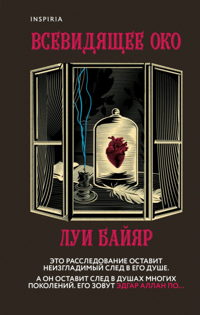 Байяр Луи – Всевидящее око - 🎶 Слушать аудиокниги онлайн 🎶 полностью бесплатно без регистрации | 🔊 Аудиокниги 🔊 audio-knigi-online.com