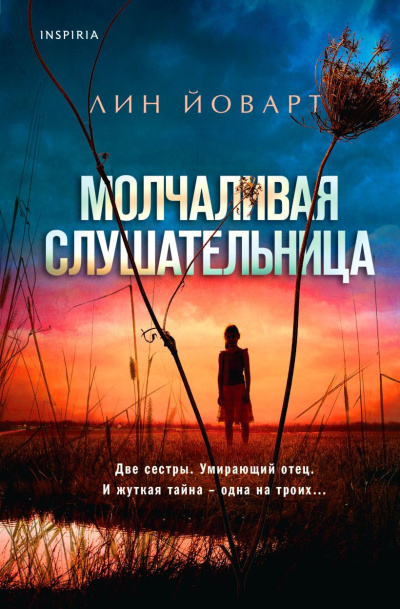 Йоварт Лин – Молчаливая слушательница - 🎶 Слушать аудиокниги онлайн 🎶 полностью бесплатно без регистрации | 🔊 Аудиокниги 🔊 audio-knigi-online.com