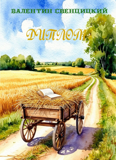 Свенцицкий Валентин – Диплом - 🎶 Слушать аудиокниги онлайн 🎶 полностью бесплатно без регистрации | 🔊 Аудиокниги 🔊 audio-knigi-online.com
