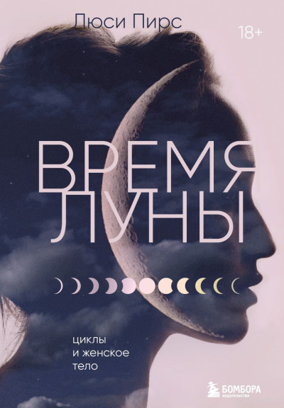 Пирс Люси – Время Луны. Циклы и женское тело 🎶 Слушать аудиокниги онлайн 🎶 полностью бесплатно без регистрации | 🔊 Аудиокниги 🔊 audio-knigi-online.com