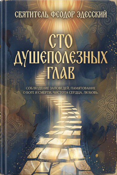 Эдесский Феодор – Сто душеполезных глав 🎶 Слушать аудиокниги онлайн 🎶 полностью бесплатно без регистрации | 🔊 Аудиокниги 🔊 audio-knigi-online.com