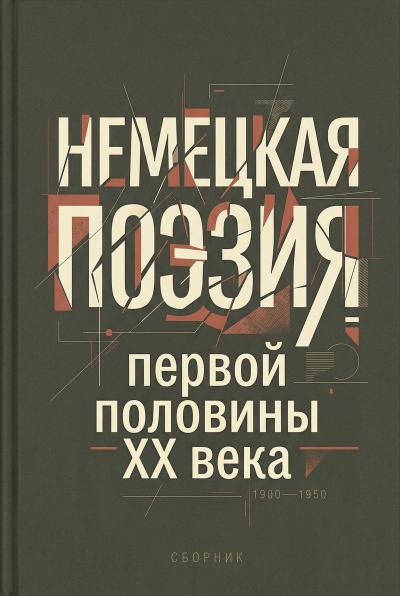 Немецкая поэзия первой половины XX века - 🎶 Слушать аудиокниги онлайн 🎶 полностью бесплатно без регистрации | 🔊 Аудиокниги 🔊 audio-knigi-online.com
