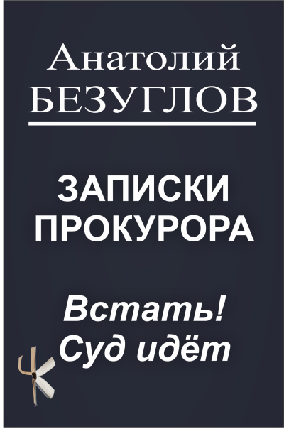 Безуглов Анатолий – Встать Суд идёт - 🎶 Слушать аудиокниги онлайн 🎶 полностью бесплатно без регистрации | 🔊 Аудиокниги 🔊 audio-knigi-online.com