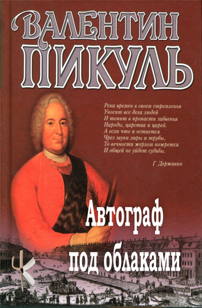 Пикуль Валентин – Автограф под облаками - 🎶 Слушать аудиокниги онлайн 🎶 полностью бесплатно без регистрации | 🔊 Аудиокниги 🔊 audio-knigi-online.com