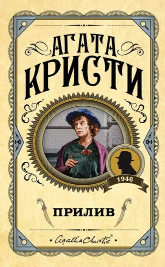 Кристи Агата - Прилив 🎶 Слушать аудиокниги онлайн 🎶 полностью бесплатно без регистрации | 🔊 Аудиокниги 🔊 audio-knigi-online.com