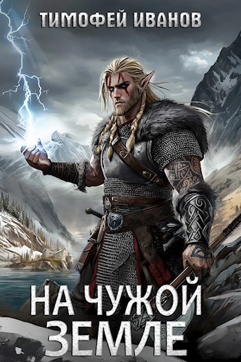 Иванов Тимофей – На чужой земле - 🎶 Слушать аудиокниги онлайн 🎶 полностью бесплатно без регистрации | 🔊 Аудиокниги 🔊 audio-knigi-online.com
