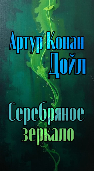 Дойл Артур Конан – Серебряное зеркало 🎶 Слушать аудиокниги онлайн 🎶 полностью бесплатно без регистрации | 🔊 Аудиокниги 🔊 audio-knigi-online.com