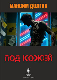 Долгов Максим – Под кожей 🎶 Слушать аудиокниги онлайн 🎶 полностью бесплатно без регистрации | 🔊 Аудиокниги 🔊 audio-knigi-online.com