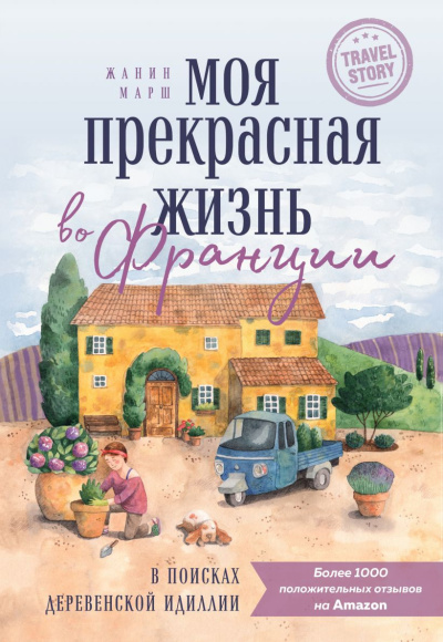 Марш Жанин – Моя прекрасная жизнь во Франции - 🎶 Слушать аудиокниги онлайн 🎶 полностью бесплатно без регистрации | 🔊 Аудиокниги 🔊 audio-knigi-online.com