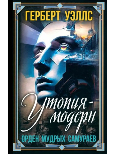 Уэллс Герберт – Современная Утопия 🎶 Слушать аудиокниги онлайн 🎶 полностью бесплатно без регистрации | 🔊 Аудиокниги 🔊 audio-knigi-online.com