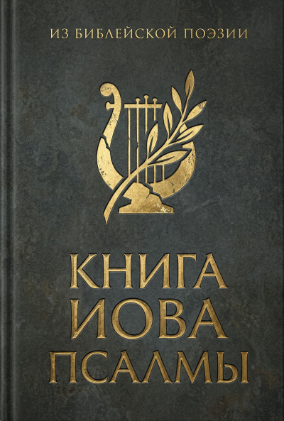 Из библейской поэзии: Книга Иова. Псалмы - 🎶 Слушать аудиокниги онлайн 🎶 полностью бесплатно без регистрации | 🔊 Аудиокниги 🔊 audio-knigi-online.com