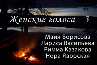 Сборник поэзии Женские голоса - 3 - 🎶 Слушать аудиокниги онлайн 🎶 полностью бесплатно без регистрации | 🔊 Аудиокниги 🔊 audio-knigi-online.com